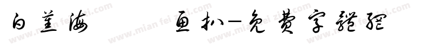 白蕉海鲈 · 鱼扒字体转换